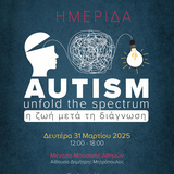 ΔΙΟΡΓΑΝΩΣΗ ΗΜΕΡΙΔΑΣ "Αυτισμός - η ζωή μετά τη διάγνωση" 31.03.2025 ΜΕΓΑΡΟ ΜΟΥΣΙΚΗΣ ΑΘΗΝΩΝ