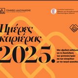 Ημέρες καριέρας ΕΚΠΑ 2025 [17-21/3/2025] 