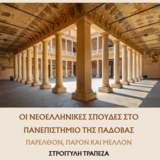 TAVOLA ROTONDA “STUDI NEOGRECI PRESSO L'UNIVERSITÀ DI PADOVA: PASSATO, PRESENTE E FUTURO”
