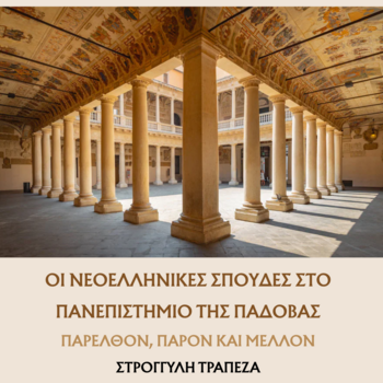 TAVOLA ROTONDA “STUDI NEOGRECI PRESSO L'UNIVERSITÀ DI PADOVA: PASSATO, PRESENTE E FUTURO”