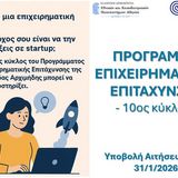 Πρόγραμμα Επιχειρηματικής Επιτάχυνσης "ΑΡΧΙΜΗΔΗΣ"