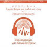 Αρχαίο δράμα για παιδιά και νέους και ανθρώπινα δικαιώματα