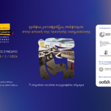 «Γράφω, μεταφράζω, σκέφτομαι  στην εποχή της Τεχνητής Νοημοσύνης. Τι σημαίνει να είσαι συγγραφέας σήμερα» | Διήμερο ΔΙΕΘΝΕΣ ΣΥΝΕΔΡΙΟ της Εταιρείας Συγγραφέων [27-28 Φεβρουαρίου] 