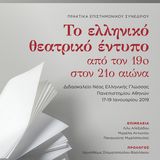 Το ελληνικό θεατρικό έντυπο από τον 19o στον 21ο αιώνα