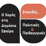 Ο ΧΟΡΟΣ ΣΤΗ ΔΗΜΟΣΙΑ ΣΦΑΙΡΑ  ΣΠΟΥΔΕΣ, ΠΟΛΙΤΙΚΕΣ & ΠΑΙΔΑΓΩΓΙΚΕΣ (ΔΙΑΔΙΚΤΥΑΚΟ ΣΥΝΕΔΡΙΟ 3-6 ΑΠΡΙΛΙΟΥ 2025)