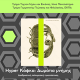 Hyper Κάφκα: Δωμάτια μνήμης-Διαδραστική πολυμεσική εγκατάσταση [17/12-20/12/2024]