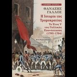 ΔΙΑΔΙΚΤΥΑΚΗ ΕΚΔΗΛΩΣΗ: Συζήτηση για το Βιβλίο του Θ. Γάλλου, Η ιστορία της Τρομοκρατίας. Το έτος V της Γαλλικής Επανάστασης (1793-1794)