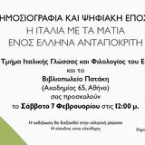 ΔΗΜΟΣΙΟΓΡΑΦΙΑ ΚΑΙ ΨΗΦΙΑΚΗ ΕΠΟΧΗ: Η ΙΤΑΛΙΑ ΜΕ ΤΑ ΜΑΤΙΑ ΕΝΟΣ ΕΛΛΗΝΑ ΑΝΤΑΠΟΚΡΙΤΗ