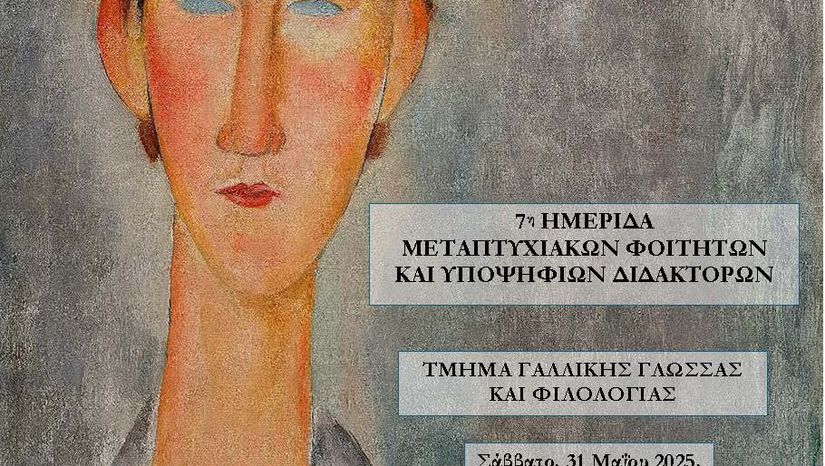 Ημερίδα μεταπτυχιακών και Διδακτόρων