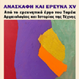 XV Συμπόσιο Τομέα Αρχαιολογίας και Ιστορίας της Τέχνης 