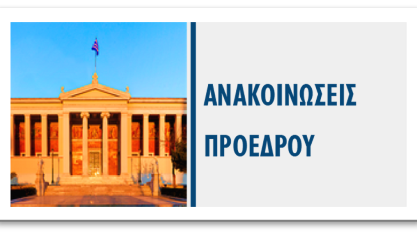Ανακοίνωση του Προέδρου για την σημερινή Κλινική Άσκηση