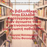 «Η ΤΕΤΑΡΤΗ ΤΟΥ ΒΙΒΛΙΟΥ» Οι βιβλιοθήκες στην Ελλάδα: Xαρτογραφώντας έναν άγνωστο τόπο ή ακτινοσκοπώντας μια γνωστή παθολογία;