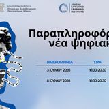 Πρόσκληση για το σεμινάριο θέμα «Παραπληροφόρηση στη νέα ψηφιακή εποχή»