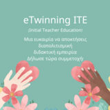 ΠΡΟΣΚΛΗΣΗ ΣΥΜΜΕΤΟΧΗΣ ΣΤΗΝ ΕΥΡΩΠΑΪΚΉ ΔΡΑΣΗ eTwinning ITE (Initial Teacher Education - αρχική εκπαίδευση των εκπαιδευτικών )