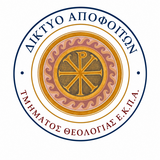 Το Τμήμα Θεολογίας του ΕΚΠΑ προσκαλεί τις/τους αποφοίτους του να γίνουν μέλη του Δικτύου Αποφοίτων