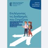 Έντυπο γονέων για την στήριξη των εφήβων στην περίοδο των πανελλαδικών εξετάσεων, Εργαστήριο Σχολικής Ψυχολογίας, Τμήμα Ψυχολογίας, ΕΚΠΑ
