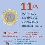 Τελετή βράβευσης του 11ου Διαγωνισμού στις Βουλγαρικές Σπουδές, 28/05/2026