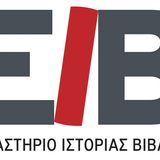 Πρόσκληση ενδιαφέροντος για το 2ο Διεπιστημονικό Συνέδριο του Εργαστηρίου Ιστορίας του Βιβλίου με θέμα "Συναισθήματα και Πολιτική"