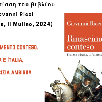 Rinascimento conteso. Francia e Italia, un'amicizia ambigua (ed. Il Mulino: Bologna, 2024)