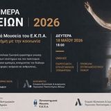 Τα πανεπιστημιακά μουσεία του ΕΚΠΑ παρουσιάζουν αντικείμενα στο Αίθριο των Εκμαγείων