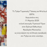 Eκδήλωση προς τιμήν της Φρειδερίκης Μπατσαλιά