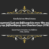 «Η ΤΕΤΑΡΤΗ ΤΟΥ ΒΙΒΛΙΟΥ» 28/1 - Πνευματική ζωή και βιβλιοφιλία στον 19ο αιώνα: μελέτη της βιβλιοθήκης του Charles Cayx (1793–1858)