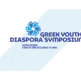 ΠΡΟΣΚΛΗΣΗ ΓΙΑ ΤΟ 2ο ΣΥΝΕΔΡΙΟ ΝΕΩΝ ΤΗΣ ΔΙΑΣΠΟΡΑΣ - GREEK YOUTH DIASPORA SYMPOSIUM