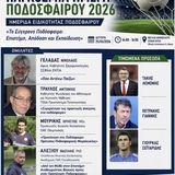 ΔΕΛΤΙΟ ΤΥΠΟΥ ΠΑΓΚΟΣΜΙΑΣ ΗΜΕΡΑΣ ΠΟΔΟΣΦΑΙΡΟΥ