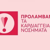 Δωρεάν καρδιολογικές εξετάσεις για 5,5 εκατομμύρια δικαιούχους: Ξεκίνησε το Εθνικό Πρόγραμμα «ΠΡΟΛΑΜΒΑΝΩ» 
