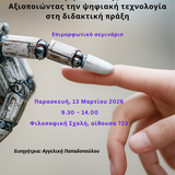 ΕΠΙΜΟΡΦΩΤΙΚΟ ΣΕΜΙΝΑΡΙΟ: Η ΔΙΔΑΣΚΑΛΙΑ ΤΩΝ ΞΕΝΩΝ ΓΛΩΣΣΩΝ ΣΤΟ ΠΕΡΙΒΑΛΛΟΝ ΤΗΣ ΤΝ: ΑΞΙΟΠΟΙΩΝΤΑΣ ΤΗΝ ΨΗΦΙΑΚΗ ΤΕΧΝΟΛΟΓΙΑ ΣΤΗ ΔΙΔΑΚΤΙΚΗ ΠΡΑΞΗ