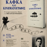 Goethe Institut - Παρουσίαση βιβλίου Ν.Ι.Κοσκινά