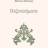 Παρουσίαση του βιβλίου του Βαλτερ Πουχνερ "Πεζοποιήματα"