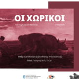 ΛΕΣΧΗ ΣΛΑΒΙΚΟΥ ΚΙΝΗΜΑΤΟΓΡΑΦΟΥ, Η ΠΟΛΩΝΙΚΉ ΤΑΙΝΙΑ "ΟΙ ΧΩΡΙΚΟΙ", ΤΕΤΑΡΤΗ 19/11/25