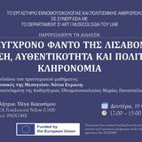 ΔΙΑΛΕΞΗ Όλγας Κακοσίμου "ΤΟ ΣΥΓΧΡΟΝΟ ΦΑΝΤΟ ΤΗΣ ΛΙΣΑΒΟΝΑΣ: ΠΑΡΑΔΟΣΗ, ΑΥΘΕΝΤΙΚΟΤΗΤΑ ΚΑΙ ΠΟΛΙΤΙΣΜΙΚΗ ΚΛΗΡΟΝΟΜΙΑ" 19/10/26