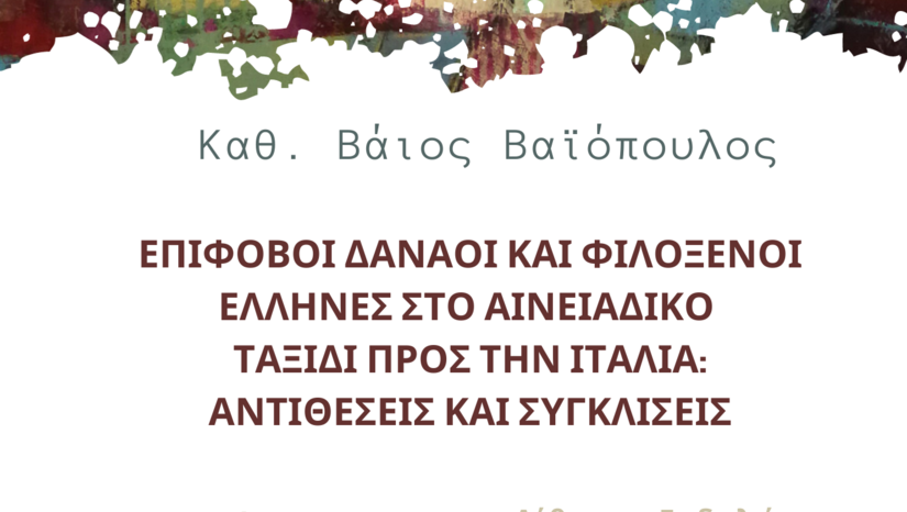 Σεμιναριακή Διάλεξη Καθηγητή Βάιου Βαϊόπουλου (Τμήμα Φιλολογίας, ΕΚΠΑ)