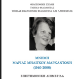 ΤΜΗΜΑ ΦΙΛΟΛΟΓΙΑΣ | Διημερίδα αφιερωμένη στη μνήμη της Μαρίας Μηλίγκου-Μαρκαντώνη (1940–2008) [2-3/3/2026]