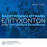 Ηλεκτρονική εγγραφή επιτυχόντων στην Τριτοβάθμια Εκπαίδευση 2025 (Ανακοίνωση Υπουργείου Παιδείας)
